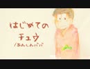 【おそ松さん人力】長男ではlじlめてlのlチュlウ【UlTlAlU式人l力】