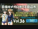 【Cities:Skylines】目指せメガロポリス田辺市　Vol.36