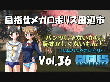 【Cities:Skylines】目指せメガロポリス田辺市　Vol.36