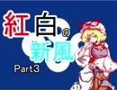 【HOI2DH】紅白の新風part３【ゆっくり実況】