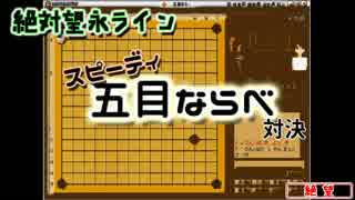 【兄妹実況】スピーディ五目並べやってみた【絶対望永ライン】