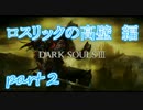 #2ダクソシリーズ初心者が逝く【ダークソウル3】【実況プレイ】
