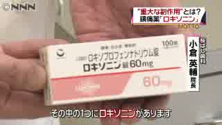 鎮痛薬「ロキソニン」　重大な副作用とは？