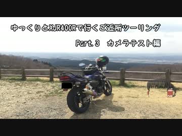 ゆっくりとXJR400Rで行くご近所ツーリング  カメラテスト編