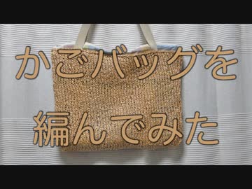 かごバッグを編んでみた