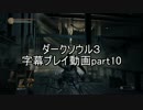 ダークソウル３字幕プレイ動画part10