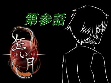 【実況】狂い月　侵されたのは心か魂か　第参話