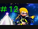 [スプラトゥーン]シューター禁止で世界を救う12