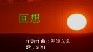 回想 【舞姫立夏 feat.GUMI】