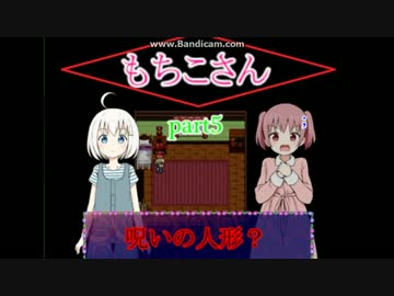 【もちこさん】　小さな少女達の探索物語5