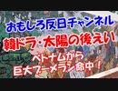 【韓ドラ・太陽の後えい】 ベトナムから巨大ブーメラン命中！