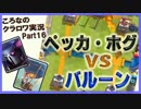【ころなのクラロワ実況】ペッカ＆ホグライダー vs バルーン【#16】