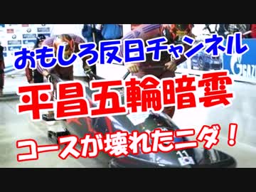 【平昌五輪暗雲】 コースが壊れたニダ！