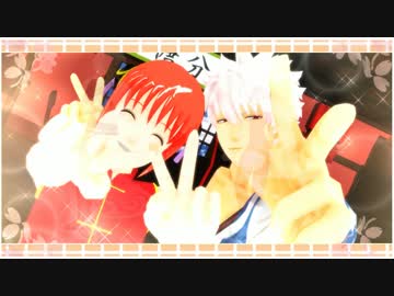 【MMD銀魂】銀さんと神楽ちゃんできょうもハレバレ