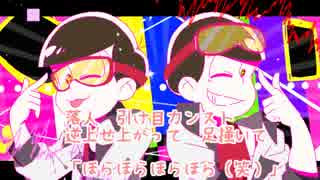 【おそ松さん人力(コラボ)】過/食/性:/ア/イ/ド/ル/症/候/群【紅松】