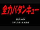 全力バタンキュー