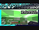 【Minecraft】ダイヤ10000個のマインクラフト Part35【ゆっくり実況】