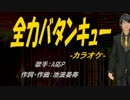 【ニコカラ】全力バタンキュー【off vocal】