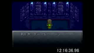 【無編集】神縛りクロノトリガー7本目【タイム表示】