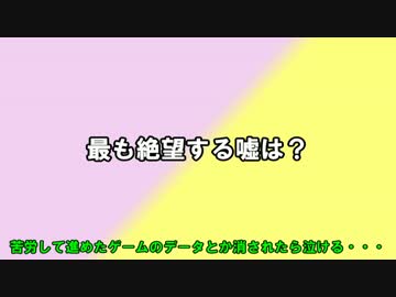 【トークロイド】最も絶望する嘘は？