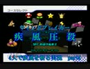 【疾風圧殺】4人で疾風を斬る実況 part4-1