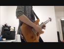 海になりたい part.2／Base Ball Bear【湯浅パート cover】