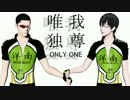 【ペダルMMD】 唯我独尊ONLY ONE 【荒北靖友生誕祭2016 】