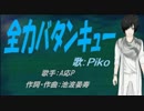 【PIKO】全力バタンキュー【カバー曲