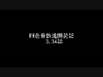 【simutrans】　四色音鉄道開発記　第3.34話？