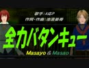 【Masayo＆Masao】全力バタンキュー【カバー曲】