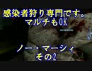 [L4d2]感染者狩り専門です。　マルチもOK　ノー・マーシィ　その2