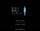 【実況　時間ループADV】彼女は最後にそう言った　その１【赤裸々部】