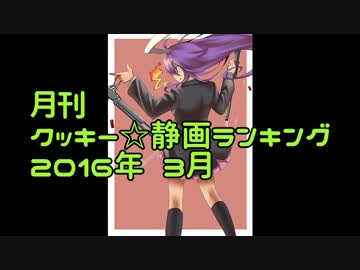 月刊クッキー☆静画ランキング 2016年3月