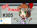週刊音MADランキング #305 -2月第1週