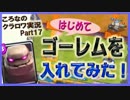 【ころなのクラロワ実況】ゴーレム強い！初めて使ってみた【#17】