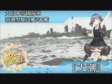 完全勝利した朝潮型2番艦大潮ちゃんに吉川潔駆逐艦長もニッコリ.UC