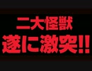 【予告篇】東宝怪獣対大映怪獣