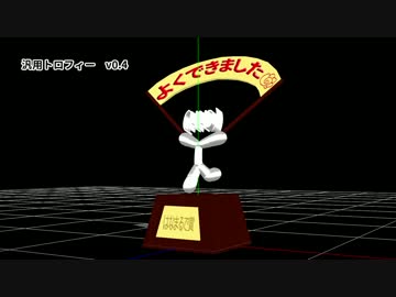 【MMD】汎用トロフィー【モデル配布】