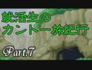 【ポケモンLG】就活生のカントー旅紀行Part.7