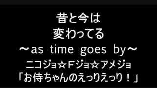 お侍ちゃんのネタに曲ををつけた「昔と今は変わってる」