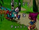 【ギフトピア】大人になるには金がいる【実況】Part11