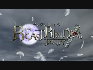 【APヘタリア】ツンデレ組+αのBEASTBIND TRINITY【第7回うっかり卓ゲ祭り】