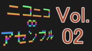 ニコニコ∞アセンブル Vol.02を原曲で再現してみた