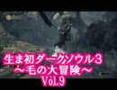 【縛り実況】生まれて初めてダークソウル３やるよ Vol.9