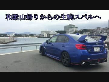 WRX STIと供に...part77 【和歌山帰りからの生駒スバルへ】