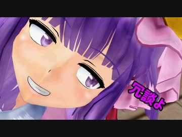 【東方MMD】紅魔館ノーレッジ伝説