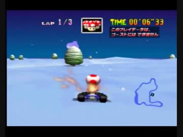 マリオカート64 雪のとこ30秒切り