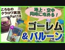 【ころなのクラロワ実況】ゴーレム&バルーンでむちゃくちゃ攻める【#18】