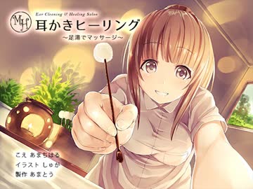 【イヤホン推奨】耳かきヒーリング　～足湯でマッサージ編～