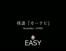 【グルコス】スマホ vs AC比較 怪談「カーナビ」(easy)